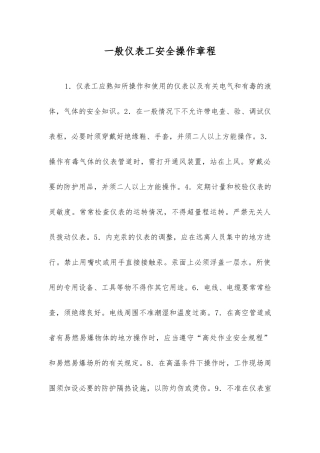 一般仪表工安全操作规程