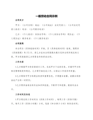 一般劳动合同示例
