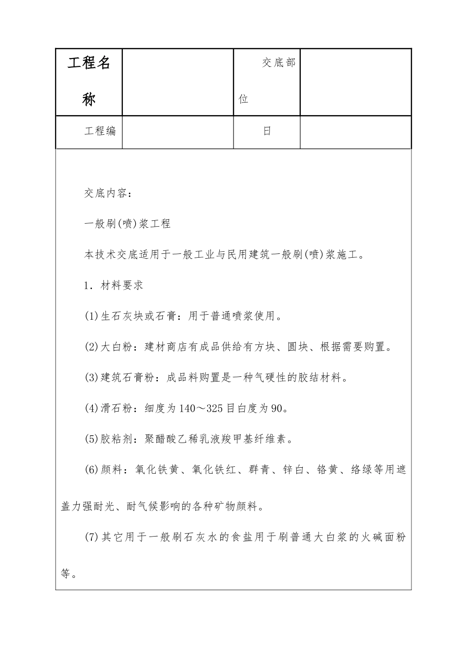 一般刷浆工程技术交底_第1页