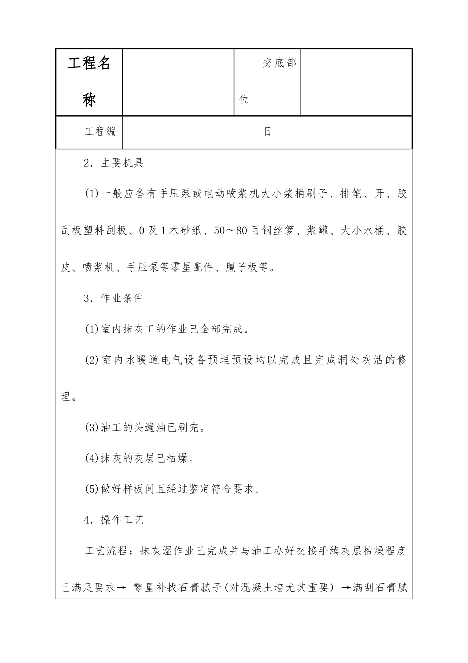 一般刷浆工程技术交底_第2页