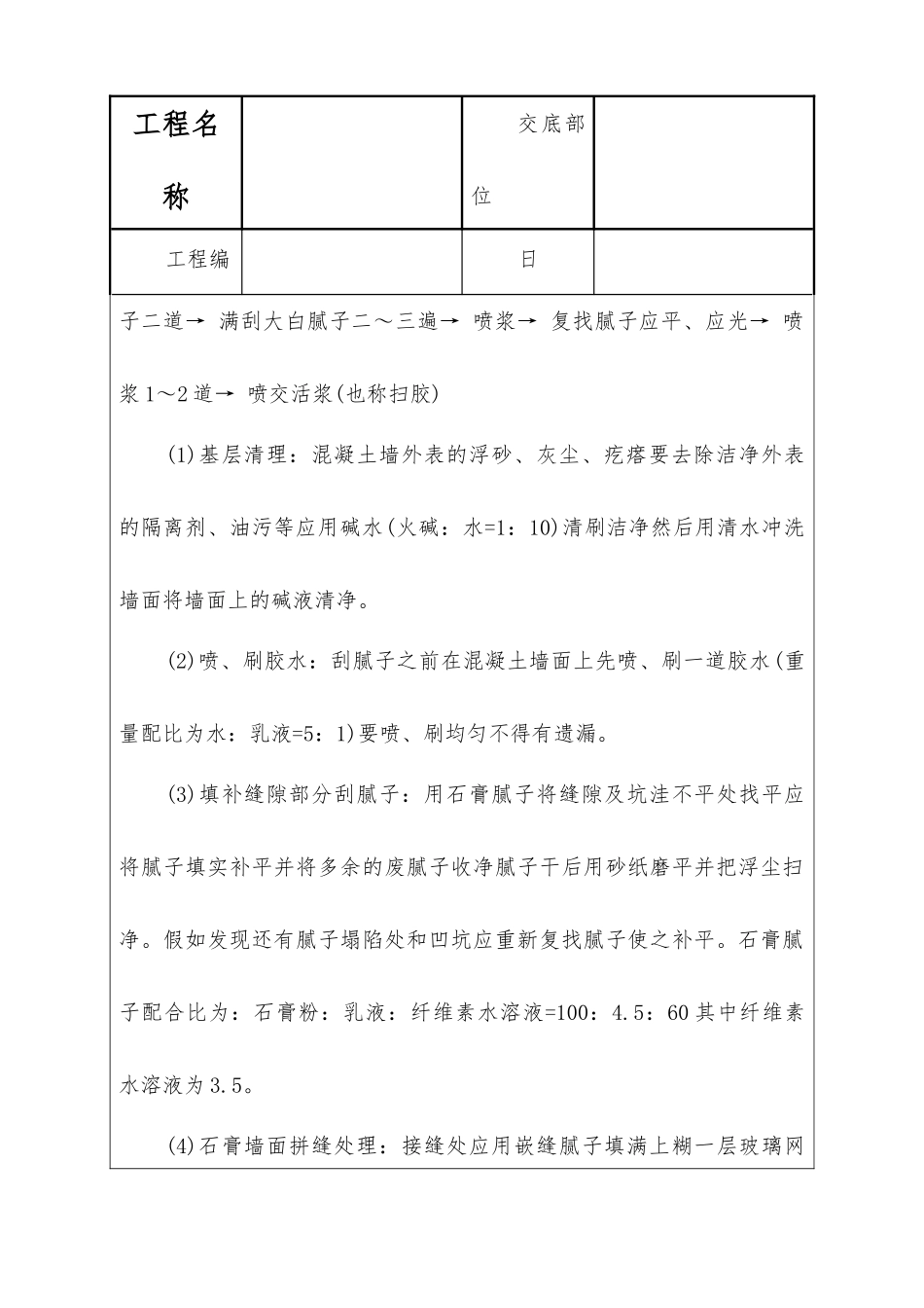 一般刷浆工程技术交底_第3页