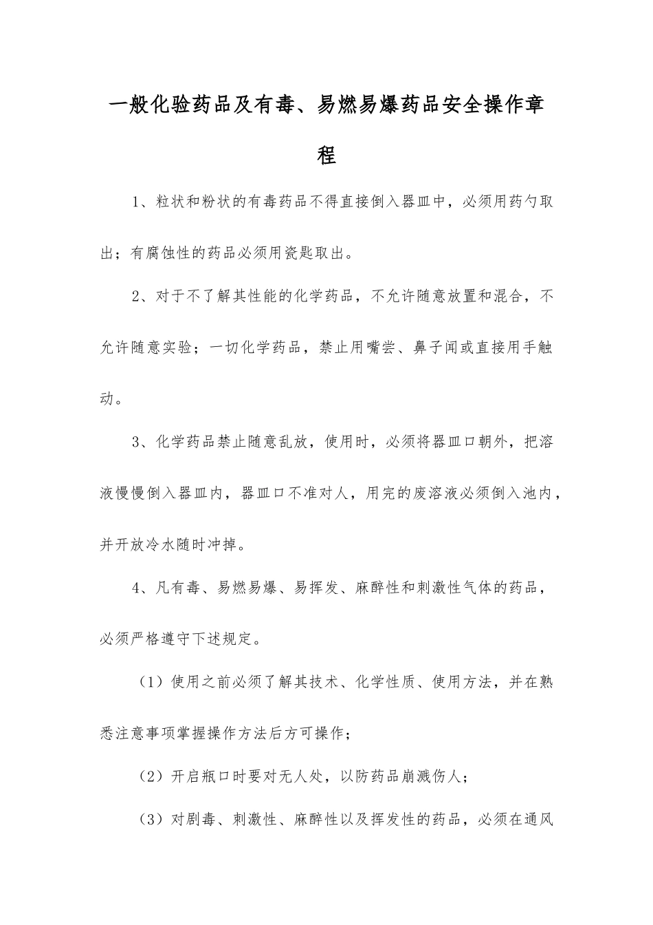 一般化验药品及有毒、易燃、易爆药品安全操作规程_第1页