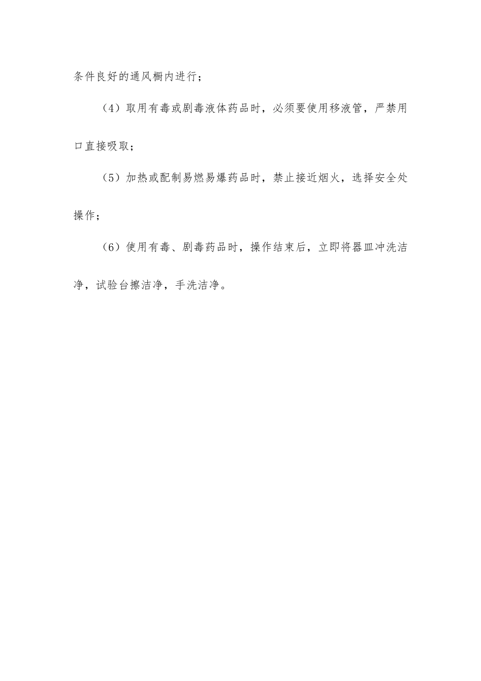 一般化验药品及有毒、易燃、易爆药品安全操作规程_第2页