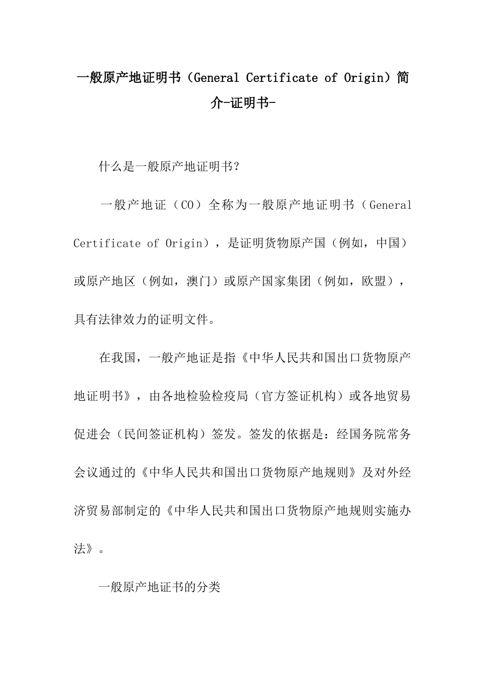 一般原产地证明书简介-证明书-_第1页