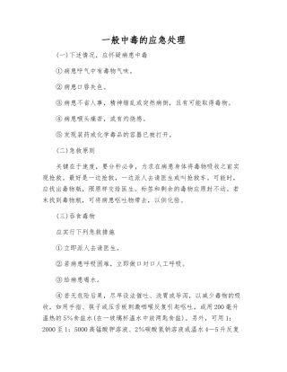 一般中毒的应急处理