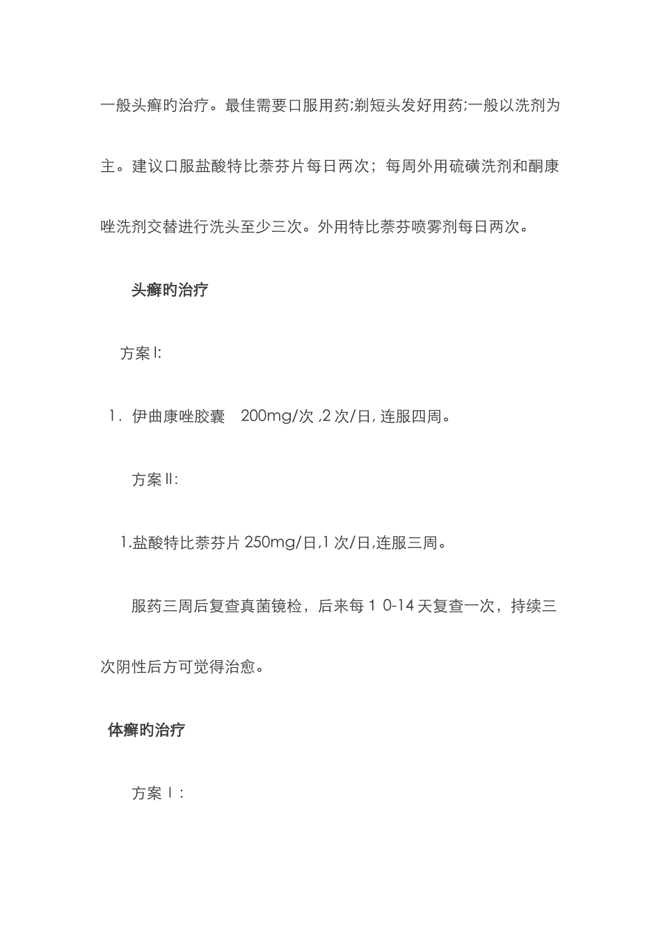 一般头癣的治疗_第1页