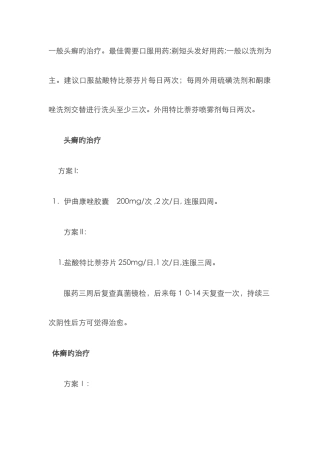 一般头癣的治疗