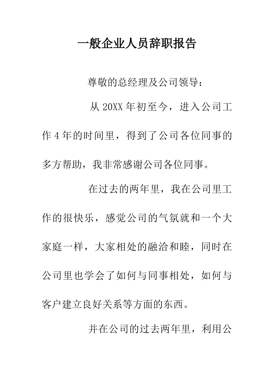 一般企业人员辞职报告_第1页