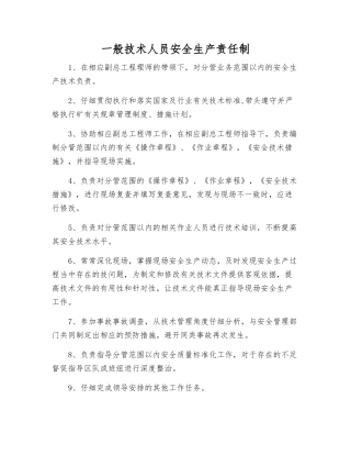一般技术人员安全生产责任制
