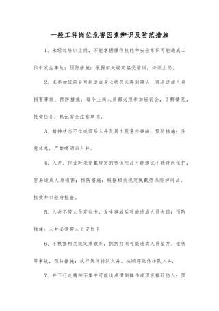 一般工种岗位危害因素辨识及防范措施