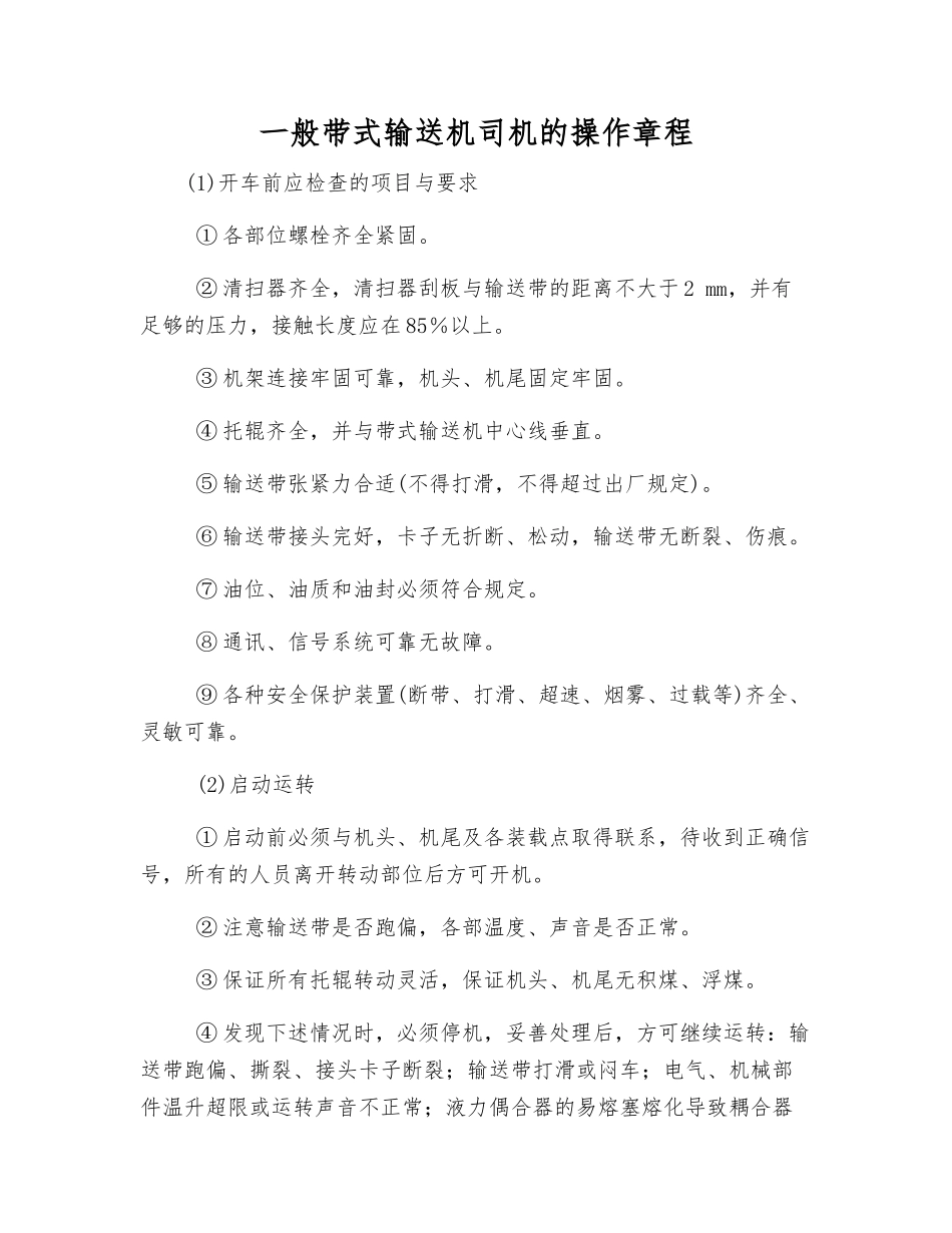 一般带式输送机司机的操作规程_第1页