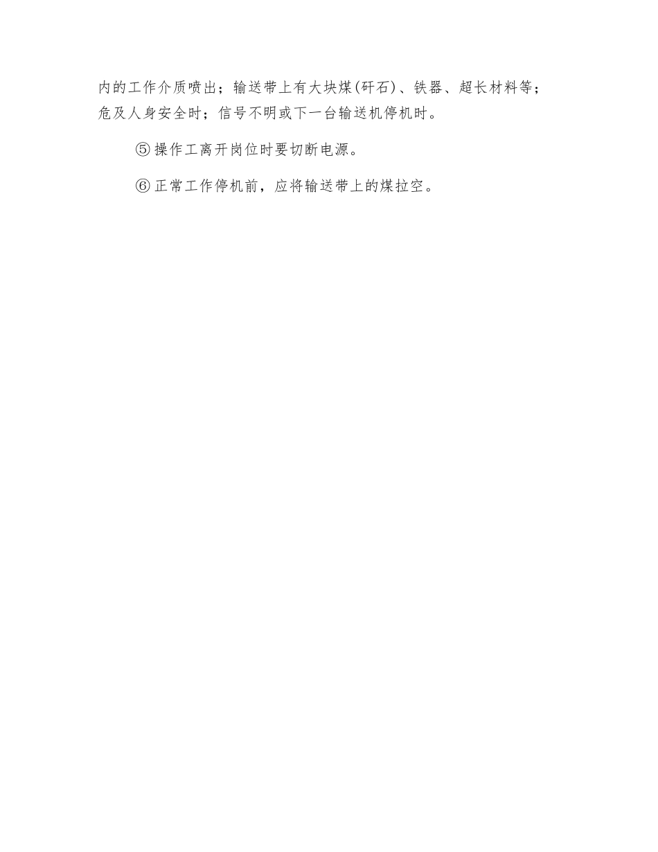一般带式输送机司机的操作规程_第2页