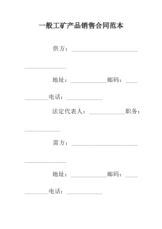 一般工矿产品销售合同范本