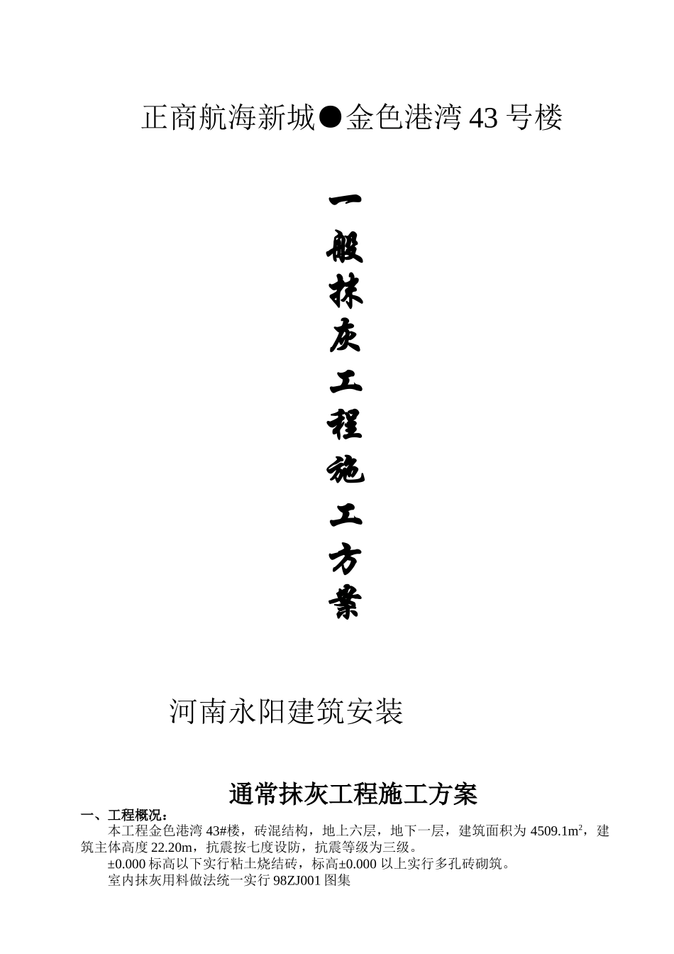 一般抹灰工程施工方案_第1页