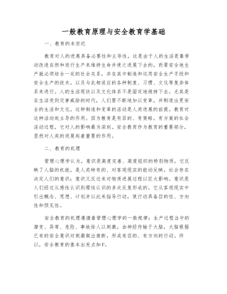 一般教育原理与安全教育学基础