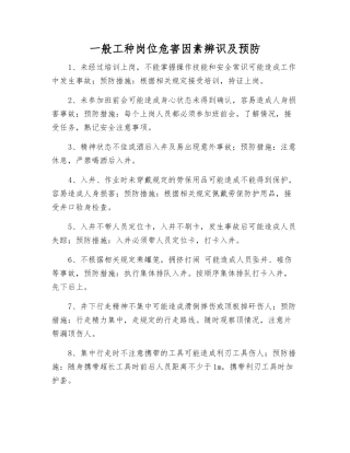 一般工种岗位危害因素辨识及预防