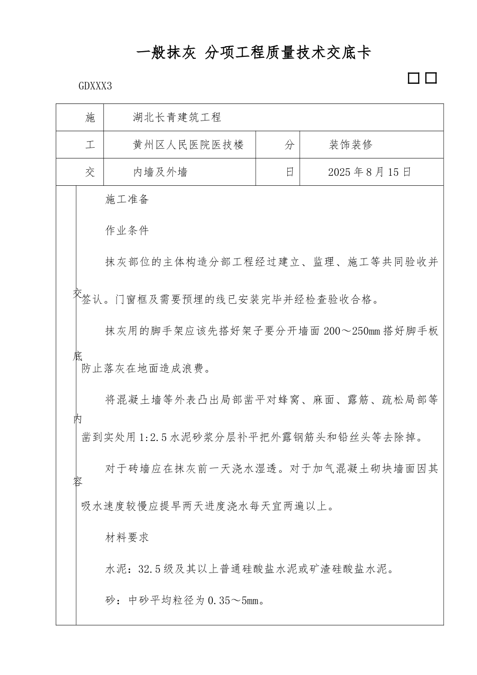 一般抹灰分项工程质量技术交底_第1页