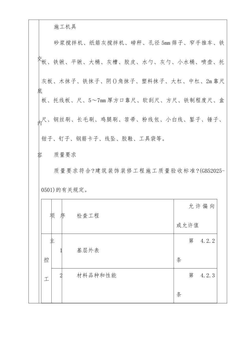 一般抹灰分项工程质量技术交底_第2页