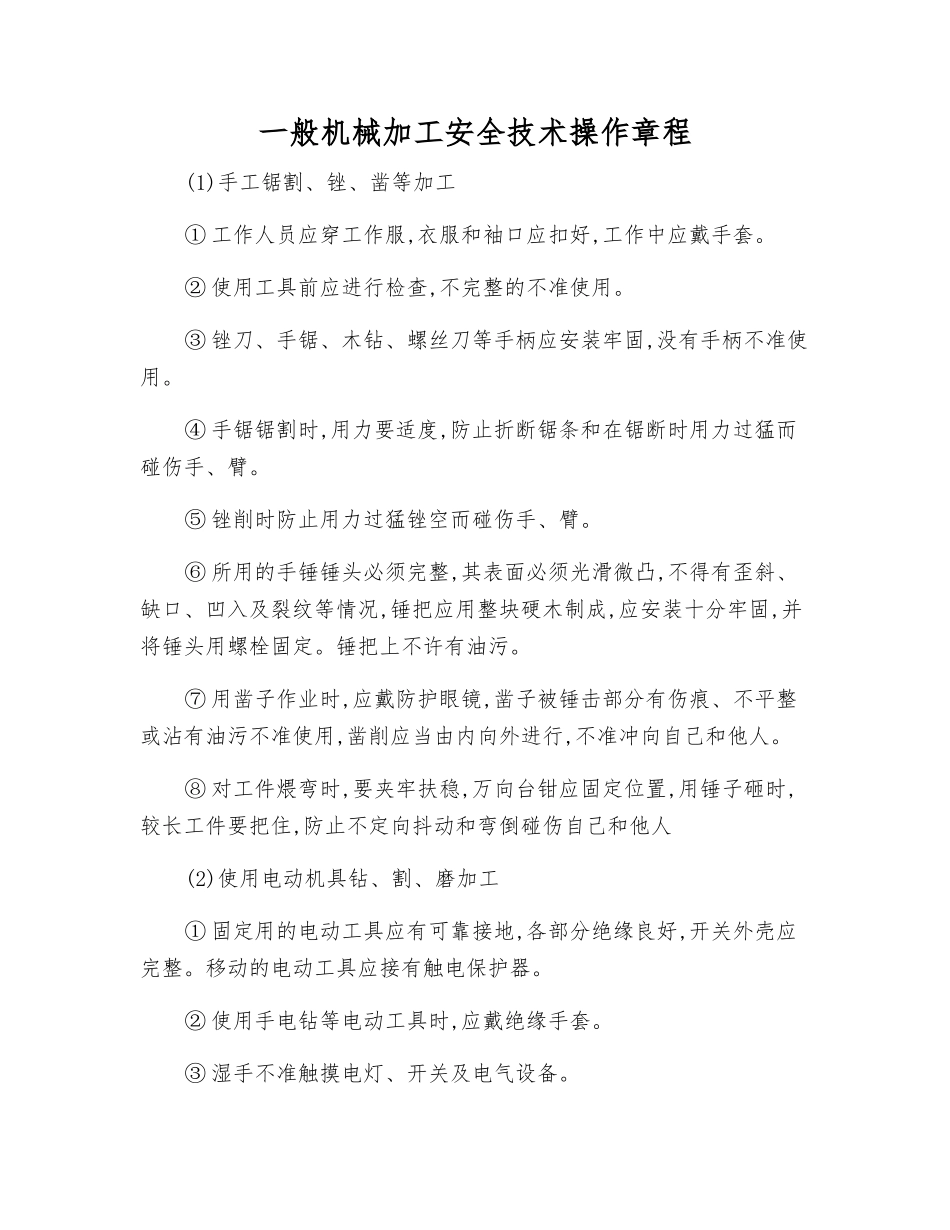一般机械加工安全技术操作规程_第1页