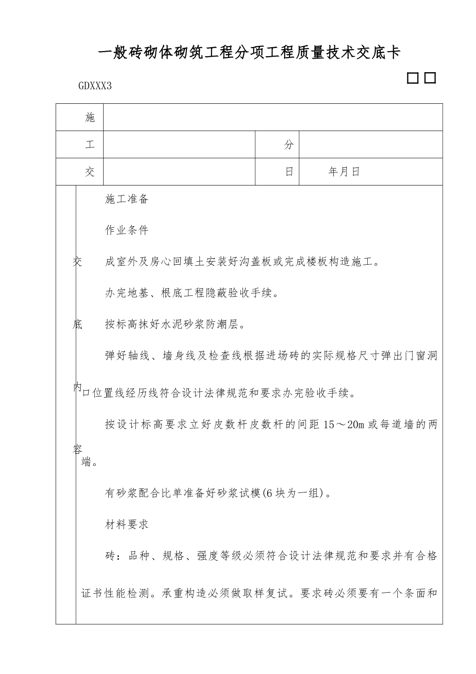 一般砖砌体砌筑工程----分项工程质量技术交底卡eee-_第1页