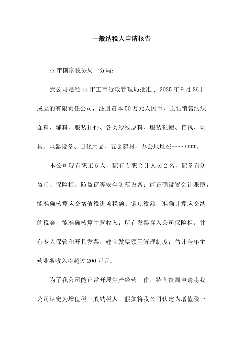 一般纳税人申请报告_第1页