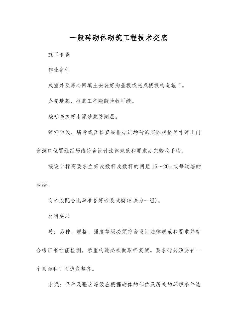 一般砖砌体砌筑工程技术交底_第1页