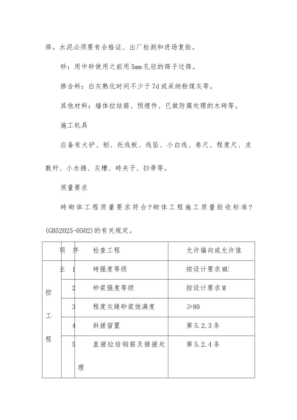 一般砖砌体砌筑工程技术交底_第2页