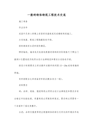 一般砖砌体砌筑工程技术交底