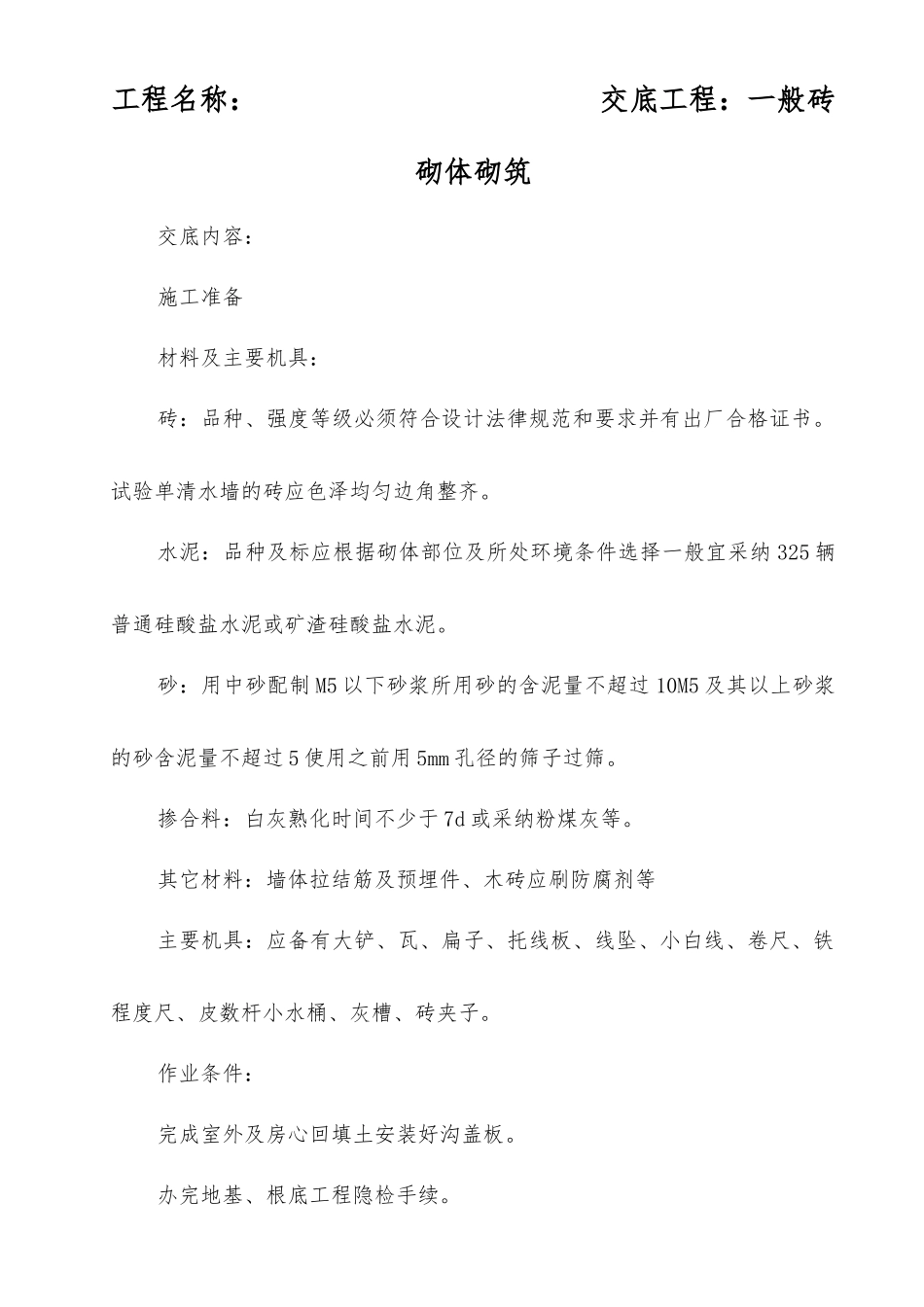 一般砖砌体砌筑工程施工质量技术交底_第1页