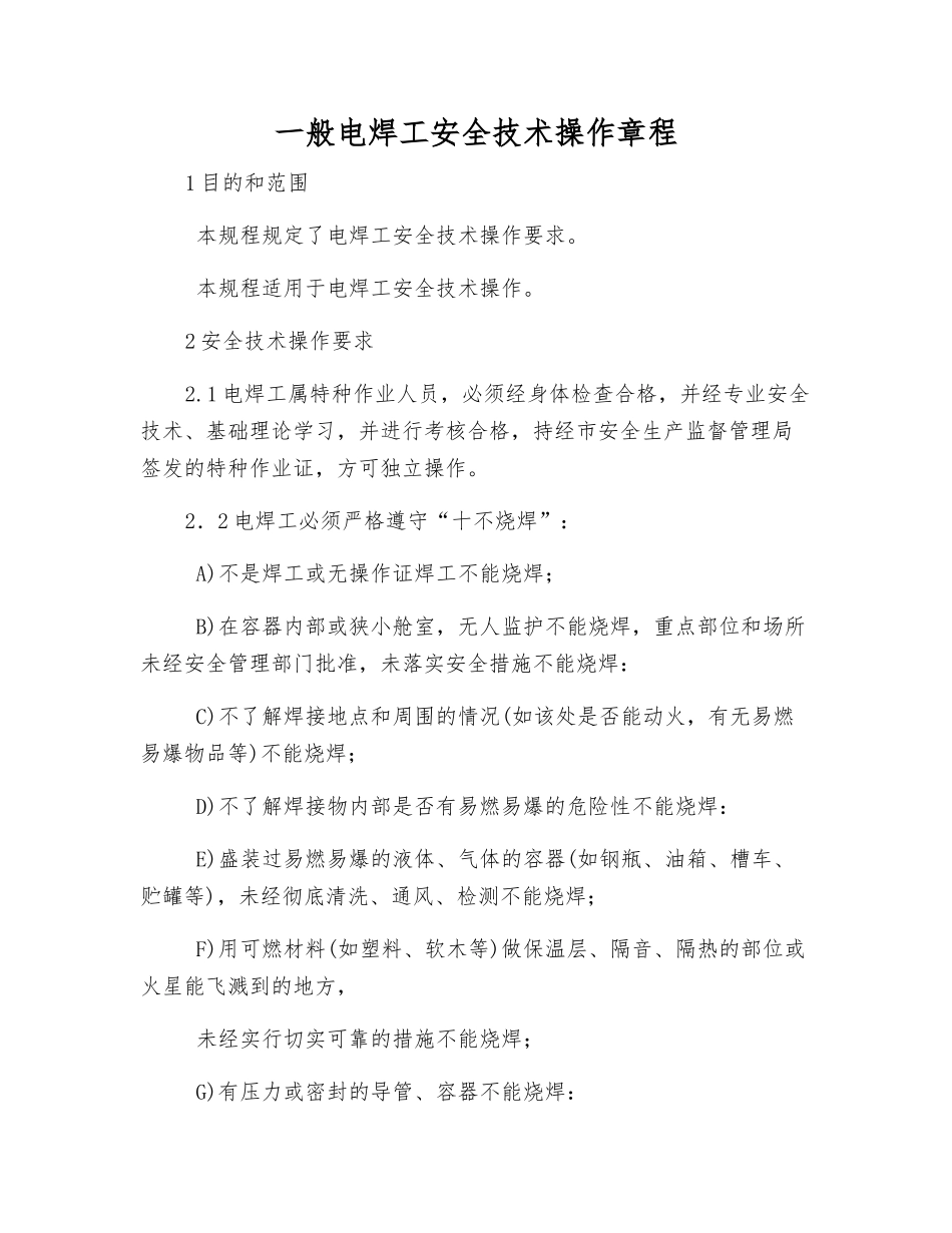 一般电焊工安全技术操作规程_第1页