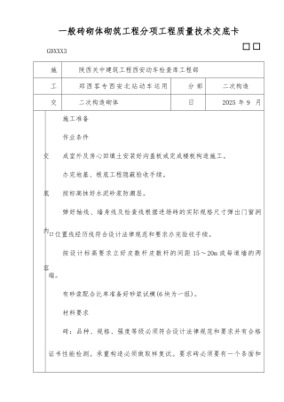 一般砖砌体砌筑工程分项工程质量技术交底卡