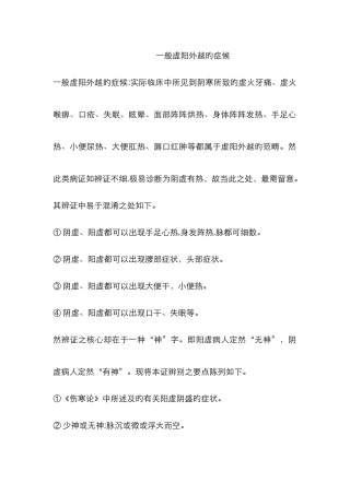 一般虚阳外越的症候