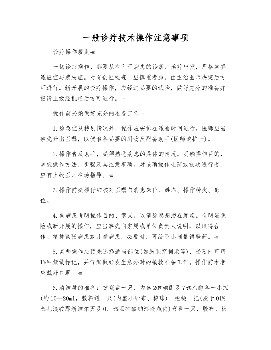 一般诊疗技术操作注意事项_第1页