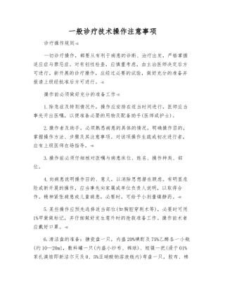 一般诊疗技术操作注意事项