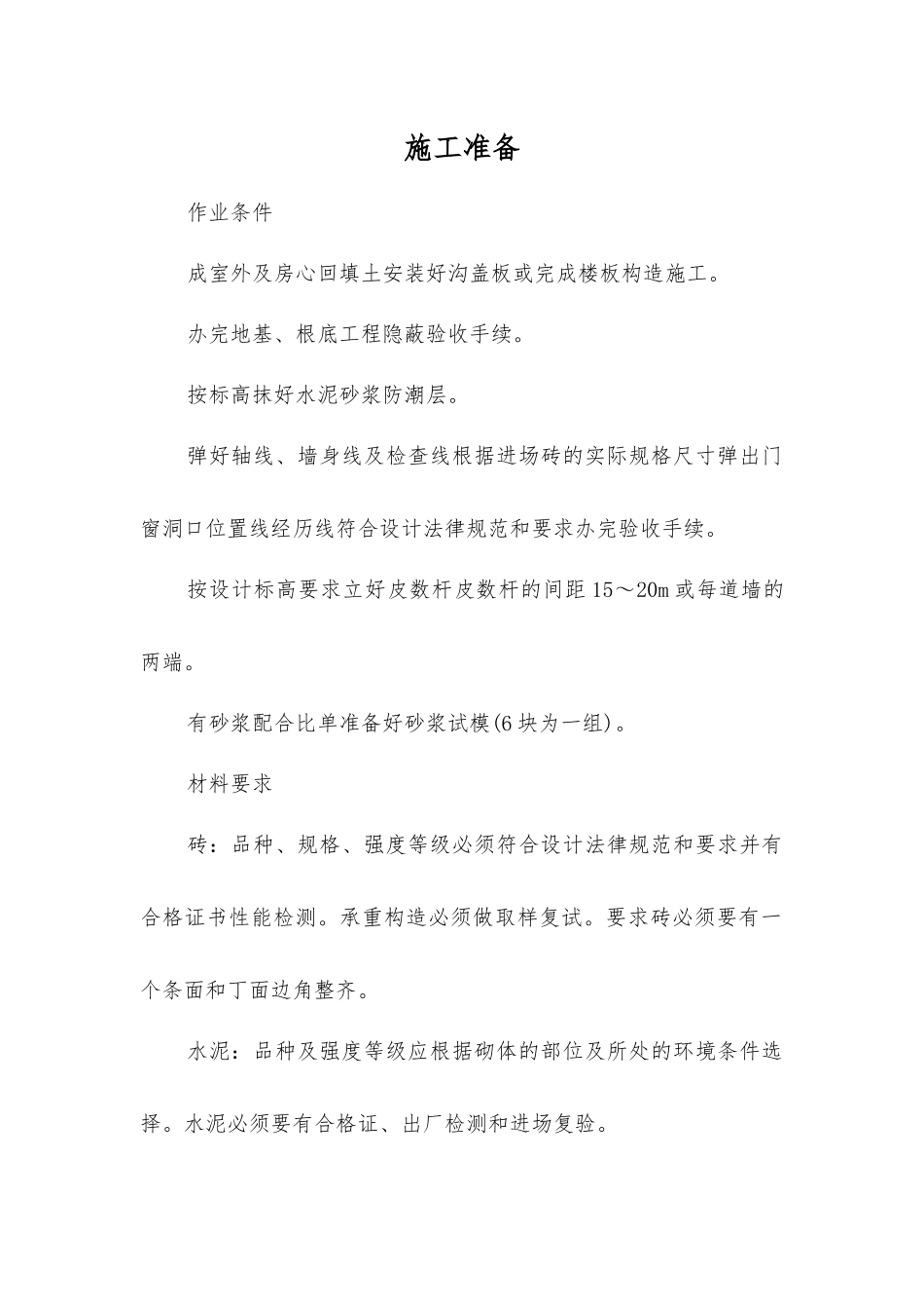 一般砖砌筑工程技术交底_第1页