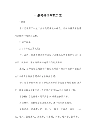 一般砖砌体砌筑工艺标准