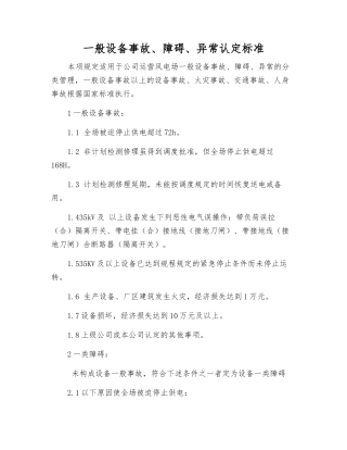 一般设备事故、障碍、异常认定标准