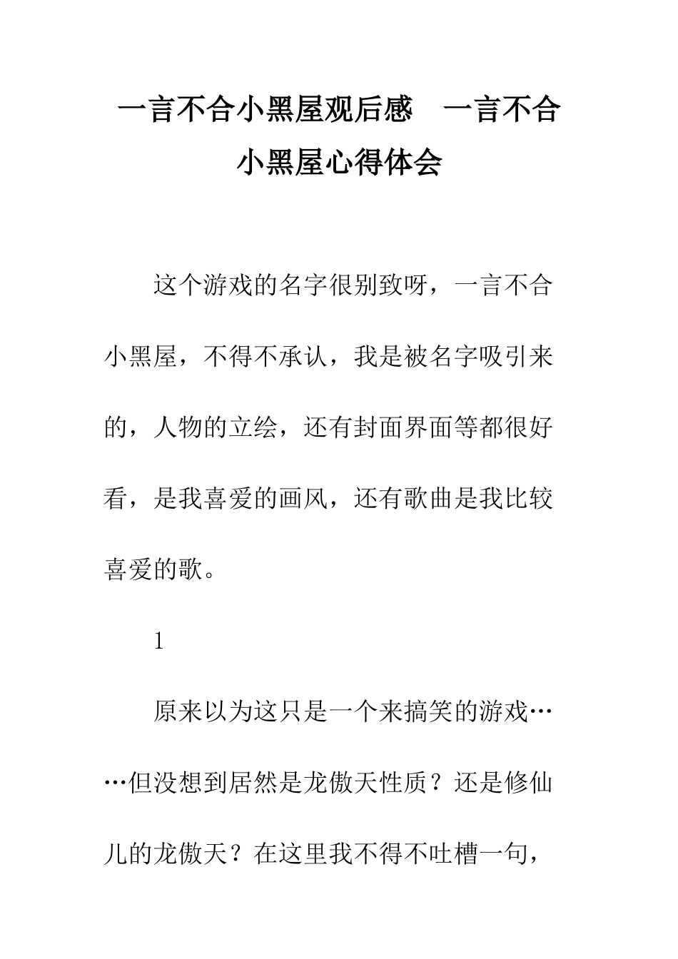 一言不合小黑屋观后感--一言不合小黑屋心得体会_第1页