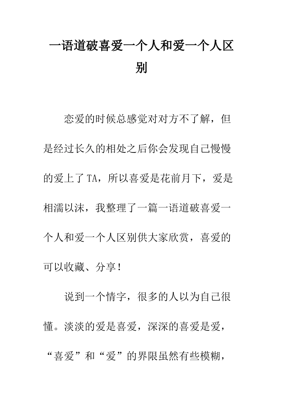 一语道破喜欢一个人和爱一个人区别_第1页
