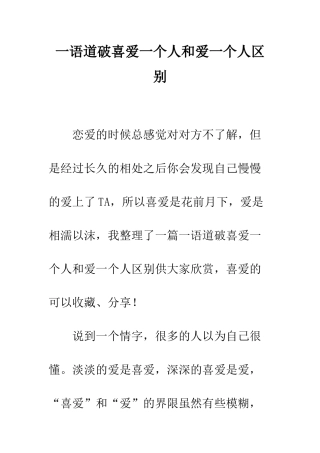 一语道破喜欢一个人和爱一个人区别