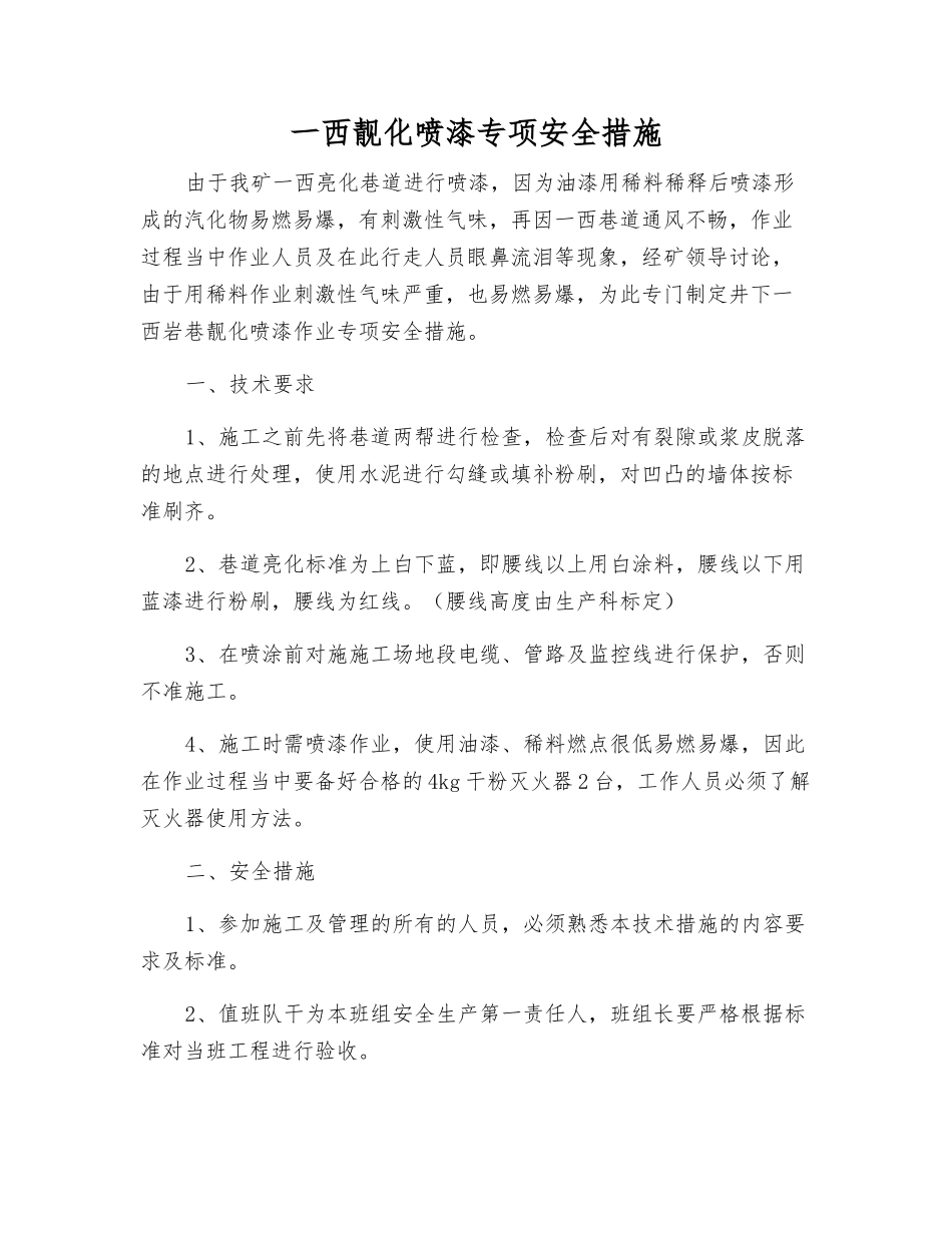 一西靓化喷漆专项安全措施_第1页