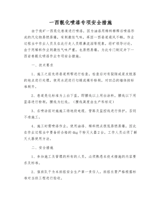 一西靓化喷漆专项安全措施