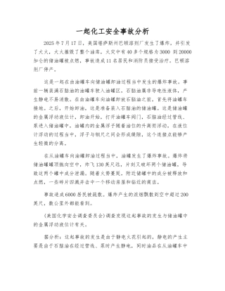 一起化工安全事故分析