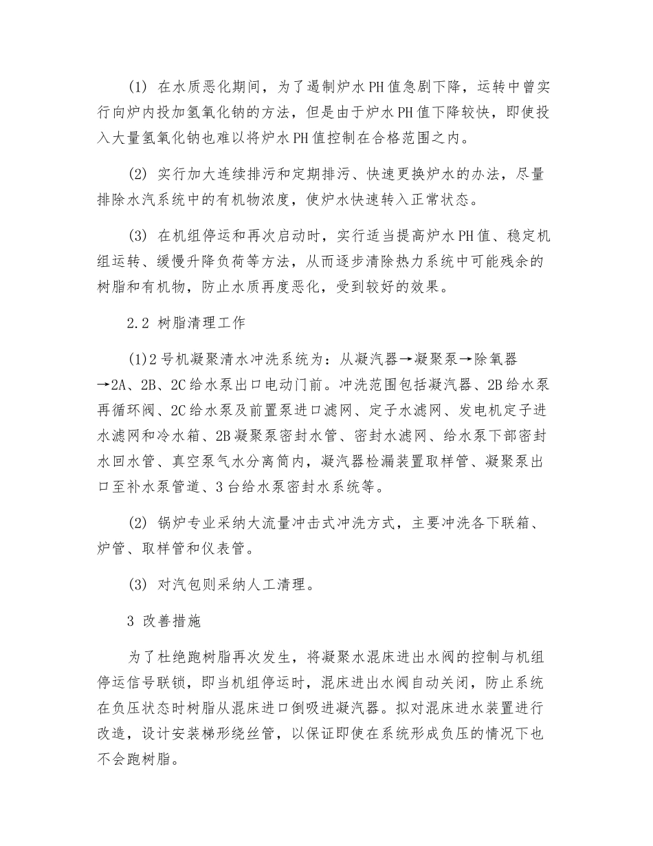 一起凝结水混床跑树脂事故的处理_第3页