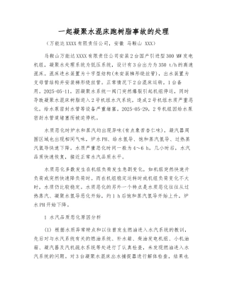 一起凝结水混床跑树脂事故的处理