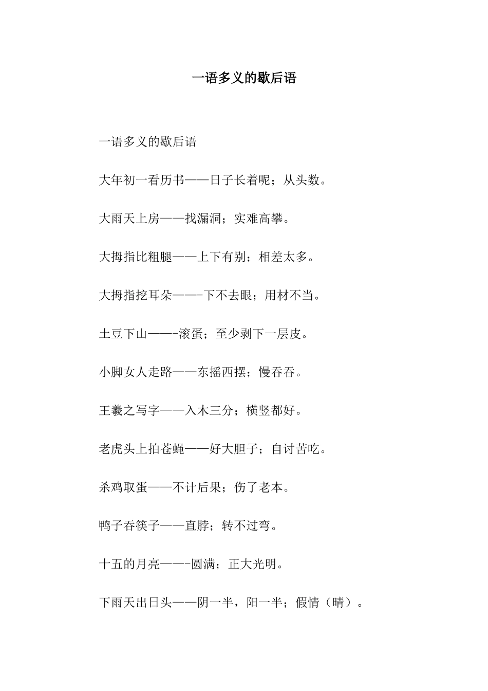 一语多义的歇后语_第1页