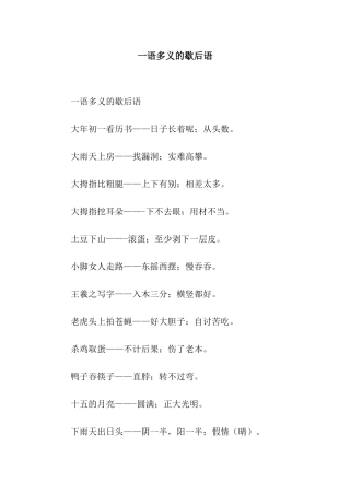 一语多义的歇后语