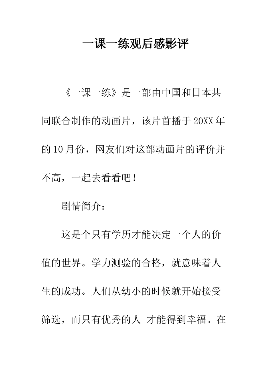 一课一练观后感影评_第1页