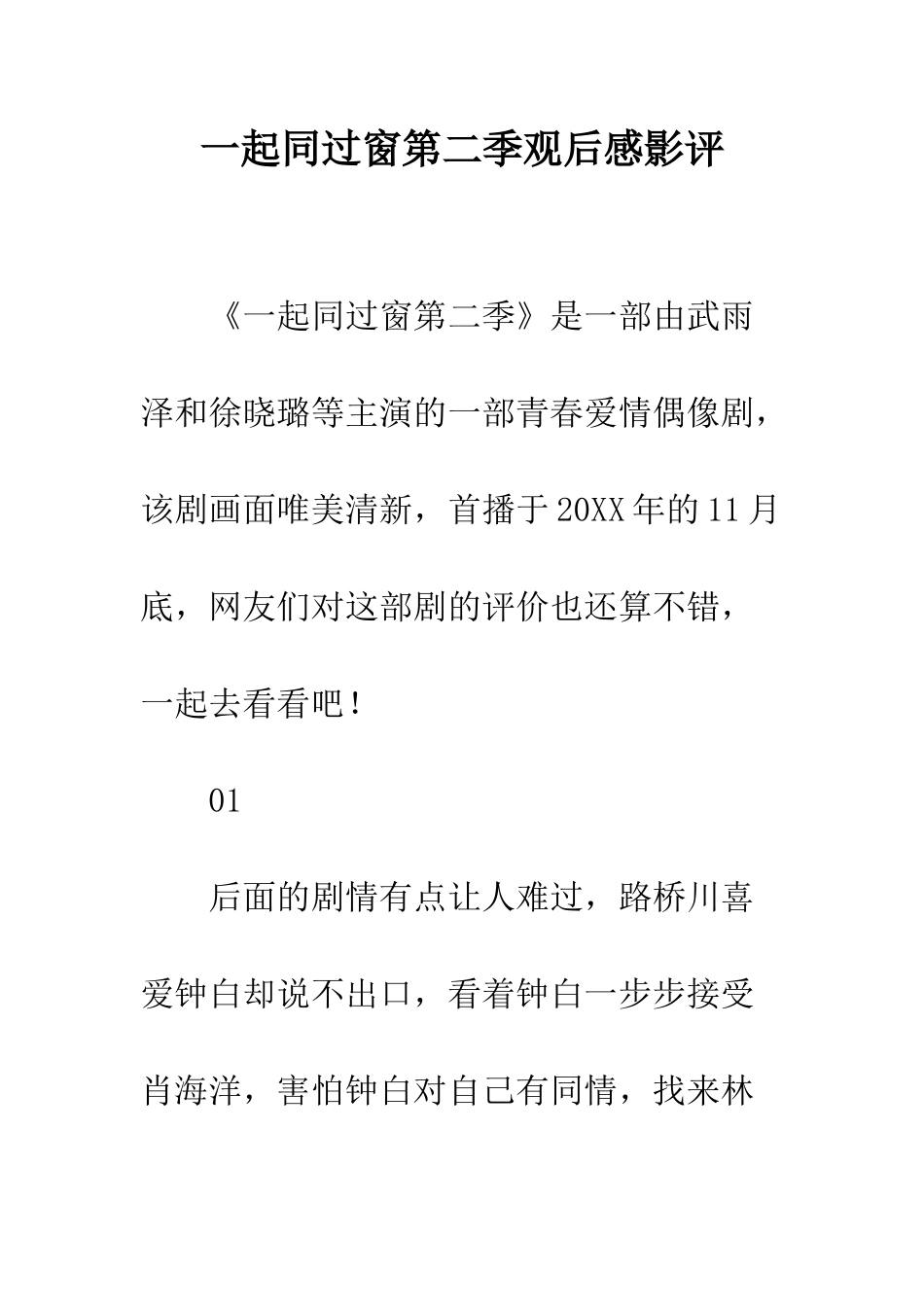 一起同过窗第二季观后感影评_第1页