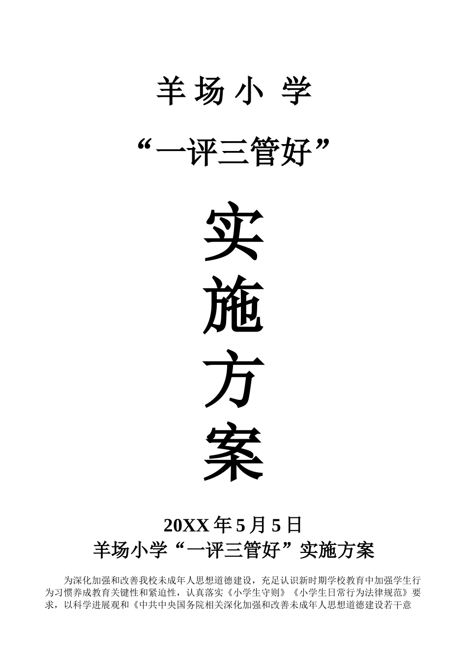 一评三管好实施方案_第1页